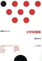 【中古】 小学校国語 教科力シリーズ／松本修(著者)