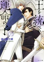 【中古】 王を統べる運命の子(2) キャラ文庫／樋口美沙緒(著者),麻々原絵里依