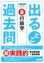 【中古】 公務員試験出るとこ過去問(8) 行政学 公務員試験過去問セレクトシリーズ/TAC株式会社(著者)