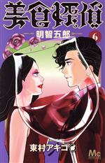 【中古】 美食探偵 明智五郎(6) マーガレットC／東村アキコ(著者)