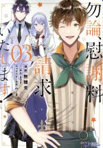 【中古】 勿論、慰謝料請求いたします！(03) モンスターCf／無糖党(著者),soy,m／g