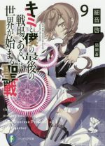 Kadokawa Sneaker Library - 【中古】 キミと僕の最後の戦場、あるいは世界が始まる聖戦(9) 富士見ファンタジア文庫／細音啓(著者),猫鍋蒼