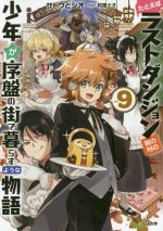 【中古】 たとえばラストダンジョン前の村の少年が序盤の街で暮らすような物語(vol．9) GA文庫／サトウ..