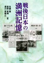 Japanese History - 【中古】 戦後日本の満洲記憶／佐藤量(編者),菅野智博(編者),湯川真樹江(編者)