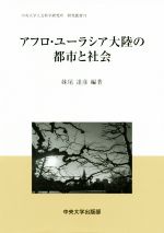 【中古】 アフロ・ユーラシア大陸の都市と社会 中央大学人文科学研究所研究叢書74/妹尾達彦(著者)