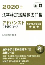 【中古】 法学検定試験過去問集アドバンスト〈上級〉コース(2020年)／法学検定試験委員会(編者)