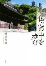 横田南嶺(著者)販売会社/発売会社：春秋社発売年月日：2020/03/26JAN：9784393144374