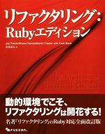 【中古】 リファクタリング：Rubyエディション／ジェイ・フィールズ(著者),シェーン・ハービー(著者),マーティン・ファウラー(著者),長尾高弘(訳者)