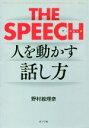 【中古】 THE SPEECH 人を動かす話し方／野村絵理奈(著者)