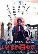 【中古】 いざなぎ暮れた。/毎熊克哉,武田梨奈,青山フォール勝ち,岸健之助,和田まんじゅう,山口提樹,潮圭太,笠木望(監督、脚本、編集)