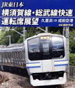 【中古】 横須賀線・総武線快速運転席展望 久里浜→成田空港(Blu-ray Disc)/(鉄道)