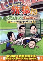【中古】 東野・岡村の旅猿19　プライベートでごめんなさい・・・　ダイアンのやりたい事をやろうの旅..