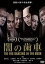 【中古】 闇の歯車/瑛太(永山瑛太),緒形直人,大地康雄,中村蒼,蓮佛美沙子,山下智彦(監督),藤沢周平(原作),遠藤浩二(音楽) 2,750円