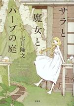 【中古】 サラと魔女とハーブの庭 宝島社文庫／七月隆文(著者)