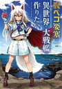 【中古】 腹ペコ要塞は異世界で大戦艦が作りたい World of Sandbox/てんてんこ(著者),葉賀ユイ(イラスト)