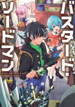 Mf Library J - 【中古】 バスタード・ソードマン／ジェームズ・リッチマン(著者),マツセダイチ(イラスト)
