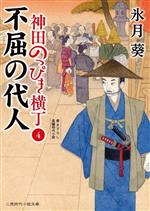 【中古】 神田のっぴき横丁(4) 不屈の代人 二見時代小説文庫／氷月葵(著者)
