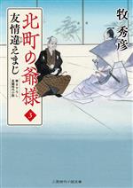  北町の爺様(3) 友情違えまじ 二見時代小説文庫／牧秀彦(著者)