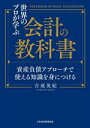 【中古】 世界のプロが学ぶ会計の教科書 資産負債アプローチで使える知識を身につける/吉成英紀(著者)