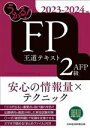 【中古】 うかる!FP2級・AFP王道テキスト(2023-2024年版)/フィナンシャルバンクインスティチュート(編者)