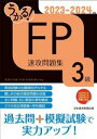 【中古】 うかる!FP3級速攻問題集(2023-2024年版)/フィナンシャルバンクインスティチュート(編者)