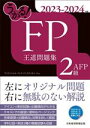 【中古】 うかる!FP2級・AFP王道問題集(2023-2024年版)/フィナンシャルバンクインスティチュート(編者)