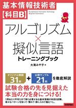 【中古】 基本情報技術者【科目B】アルゴリズム×擬似言語トレーニングブック/大滝みや子(著者)