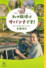 【中古】 私の職場はサバンナです！ 14歳の世渡り術／太田ゆか(著者)