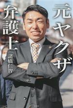 【中古】 元ヤクザ弁護士／諸橋仁智(著者)