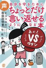 【中古】 自分を守るためにちょっとだけ言い返せるようになる本 声とココロの取扱説明書／司拓也(著者)のサムネイル