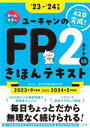 【中古】 ユーキャンのFP2級・AFPきほんテキスト(’23-’24年版) ユーキャンの資格試験シリーズ/ユーキャンFP技能士試験研究会(編者)