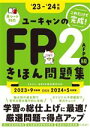 【中古】 ユーキャンのFP2級・AFPきほん問題集(’23-’24年版) ユーキャンの資格試験シリーズ/ユーキャンFP技能士試験研究会(編者)