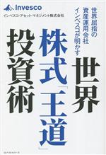 【中古】 世界屈指の資産運用会社インベスコが明かす 世界株式「王道」投資術/インベスコ・アセット・マネジメント株式会社(著者)