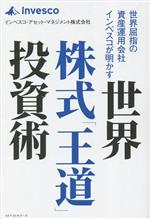 【中古】 世界屈指の資産運用会社インベスコが明かす　世界株式「王道」投資術／インベスコ・アセット・マネジメント株式会社(著者)