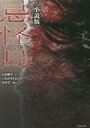 久田樹生(著者),いながききよたか,清水崇販売会社/発売会社：竹書房発売年月日：2023/05/30JAN：9784801935372