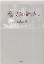 【中古】 魔女の香水／宮武由衣(著者)