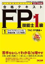 【中古】 合格テキスト　FP技能士1級　　’23−’24年版(1) ライフプランニングと資金計画・リスク管理 よくわかるFPシリーズ／TAC　FP講座(編者)