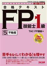 【中古】 合格テキスト　FP技能士1級　’23−’24年版(5) 不動産 よくわかるFPシリーズ／TAC　FP講座(編者)
