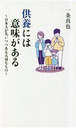 【中古】 供養には意味がある〜日本人が失いつつある大切なもの〜／一条真也(著者)