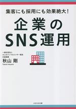 【中古】 企業のSNS運用　集客にも採用にも効果絶大！／秋山剛(著者)