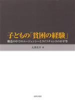 【中古】 子どもの「貧困の経験」 構造の中でのエージェンシーとライフチャンスの不平等／大澤真平(著者)