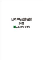 【中古】 日本件名図書目録　2022(I) 人名・地名・団体名／日外アソシエーツ(編者)