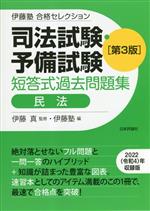 Bar Examination - 【中古】 司法試験・予備試験　短答式過去問題集　民法　第3版 伊藤塾合格セレクション／伊藤塾(編者),伊藤真(監修)