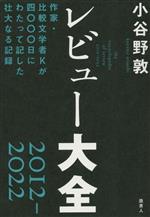 Other - 【中古】 レビュー大全(2012−2022) 作家・比較文学者Kが四〇〇〇日にわたって記した壮大なる記録／小谷野敦(著者)