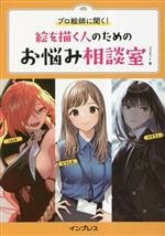 【中古】 絵を描く人のためのお悩み相談室 プロ絵師に聞く！／ジェネット(著者)