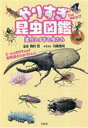 【中古】 やりすぎ昆虫図鑑 進化しすぎの虫たち／岡村茂(監修),川崎悟司(イラスト)