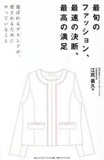 【中古】 最旬のファッション、最速の決断、最高の満足 選ばれるブランドが、愛されるためにやっていること/江尻義久(著者)