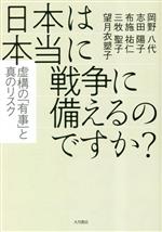 【中古】 日本は本当に戦争に備えるのですか 虚構の 有事 と真のリスク／岡野八代 著者 志田陽子 著者 布施祐仁 著者 三牧聖子 著者 望月衣塑子 著者 