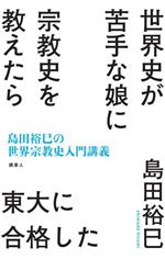 【中古】 世界史が苦手な娘に宗教史を教えたら東大に合格した 島田裕巳の世界宗教史入門講義／島田裕巳..