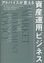 【中古】 アドバイスが変える　資産運用ビジネス／Olivia　S．Mitchell(編者),Kent　Smetters(編者),楽天投信投資顧問(訳者),森裕司(監訳),奥山英司(監訳)